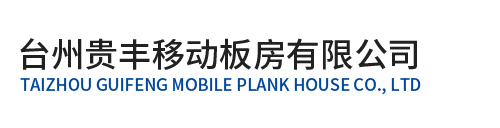 臺州貴豐移動(dòng)板房有限公司/活動(dòng)板房/集裝箱/移動(dòng)住房